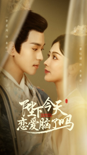 陛下今天恋爱脑了吗(97集) 陛下今天恋爱脑了吗(97集)短剧演员排行榜