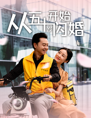 从五十岁开始闪婚（70集）看到大结局