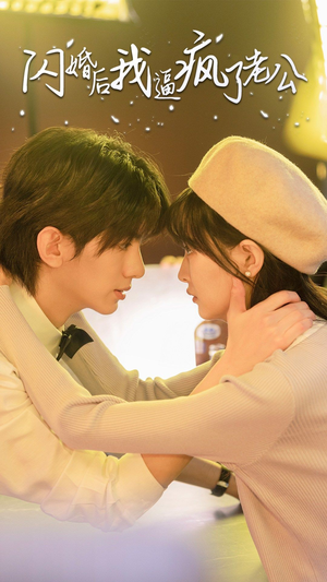 闪婚后我逼疯了老公（65集）免费版