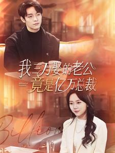 我三万娶的老公竟是亿万总裁(92集) 我三万娶的老公竟是亿万总裁(92集)热播短剧追不停