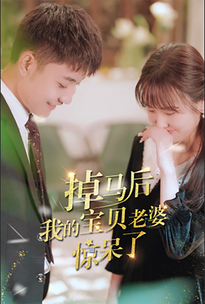 掉马后我的宝贝老婆惊呆了（100集）甜宠短剧追到爽