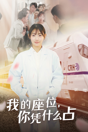 我的座位，你凭什么占（31集）常回家看看短剧