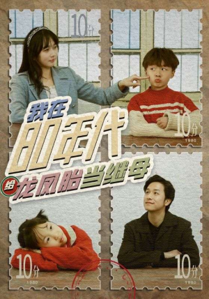 我在80年代给龙凤胎当继母(80集) 我在80年代给龙凤胎当继母(80集)精彩短剧随心推