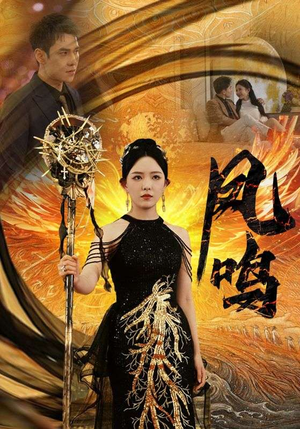 新:凤鸣(64集) 新:凤鸣(64集)在哪个平台能看