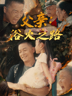 父亲的名义（83集）全集我都看完了