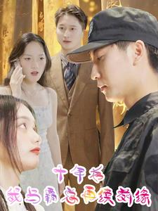 十年后我与霸总再续前缘（30集）免费短剧推荐