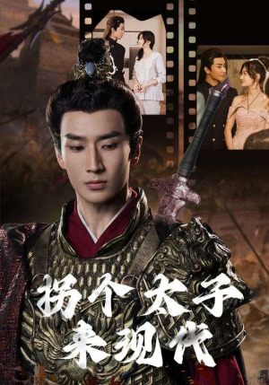 拐个太子来现代（79集）好看短剧抢先看