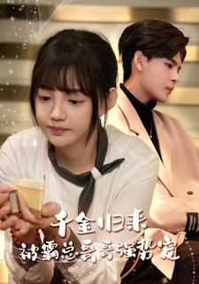 千金归来被霸总哥哥强势宠（81集）夸克网盘在线看