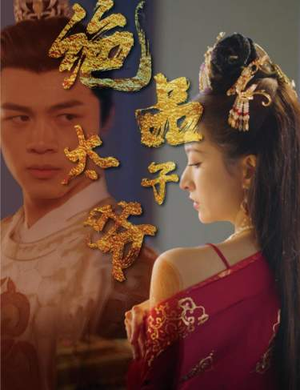 绝品太子爷(78集) 绝品太子爷(78集)热门了短剧