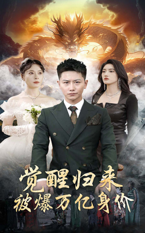 觉醒归来,被爆万亿身价(65集) 觉醒归来,被爆万亿身价(65集)一起看短剧