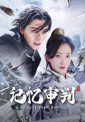 记忆审判(70集) 记忆审判(70集)短剧在线更新