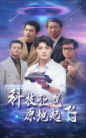 科技让我原地起飞(68集) 科技让我原地起飞(68集)精彩短剧来袭