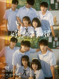 好想你知道(70集) 好想你知道(70集)短剧上热门