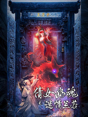 倩女幽魂之迷情兰若(80集) 倩女幽魂之迷情兰若(80集)短剧越看越精彩