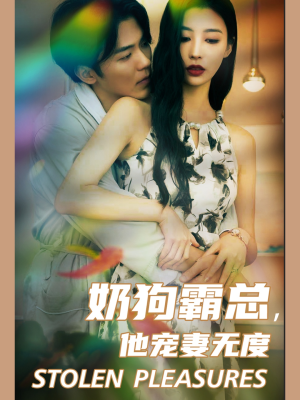 奶狗霸总,他宠妻无度(70集) 奶狗霸总,他宠妻无度(70集)全季一次看完