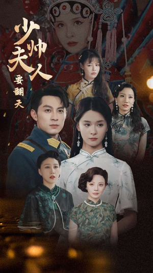 少帅夫人要翻天（82集）无需会员免费看