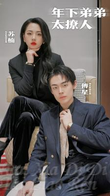 年下弟弟太撩人(93集) 年下弟弟太撩人(93集)在线看到大结局
