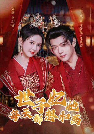 世子妃她每天都想和离(98集) 世子妃她每天都想和离(98集)经典老剧免费看