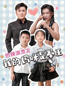 热辣滚烫之我的妈咪是拳王（70集）精彩的短剧