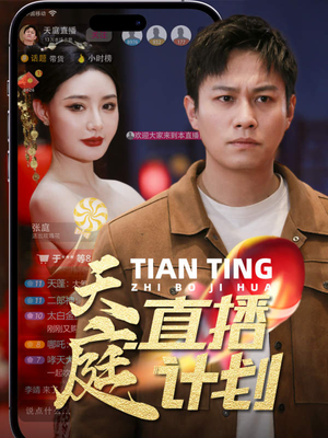 天庭直播计划（84集）短剧全集免费
