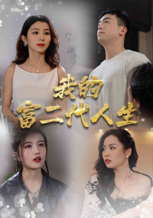 我的富二代人生(86集) 我的富二代人生(86集)最热门短剧来了