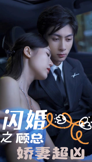 闪婚后之成人游戏(80集) 闪婚后之成人游戏(80集)短剧免费看