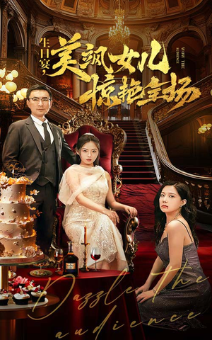 生日宴,美飒女儿惊艳全场(35集) 生日宴,美飒女儿惊艳全场(35集)无需会员免费看