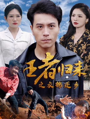 王者归来之衣锦还乡（87集）热播古装短剧