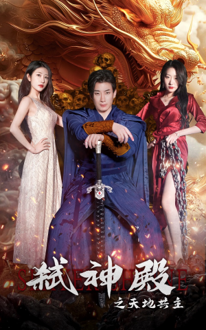 弑神殿之天地共主（97集）短剧全集免费看