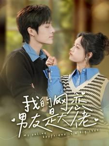 我的网恋男友是大佬(100集) 我的网恋男友是大佬(100集)百度在线观看