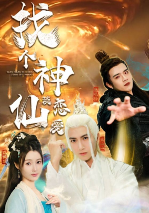 找个神仙谈恋爱（100集）全集免费