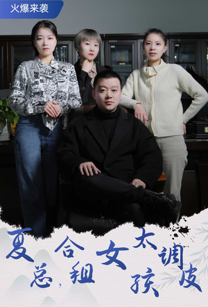 合租帅哥是总裁（85集）追风的女孩短剧