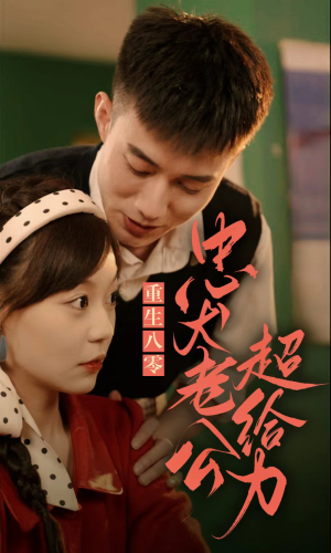 重生八零，忠犬老公超给力（82集）直接看到大结局