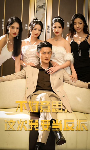 不好意思,这次我要当反派(90集) 不好意思,这次我要当反派(90集)全集完整版