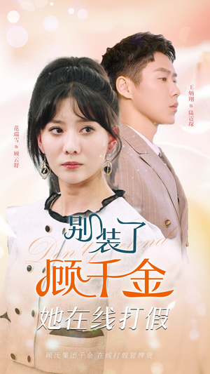 别装了顾千金她在线打假(87集) 别装了顾千金她在线打假(87集)好看的短剧分享