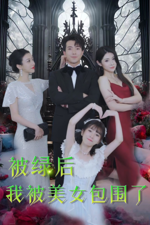 被绿后我被美女包围了(97集) 被绿后我被美女包围了(97集)免费短剧完整版