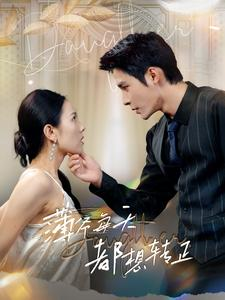 薄爷每天都想转正(99集) 薄爷每天都想转正(99集)短剧热播中