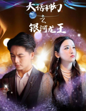 大话科幻之银河龙王(67集) 大话科幻之银河龙王(67集)短剧在哪里看