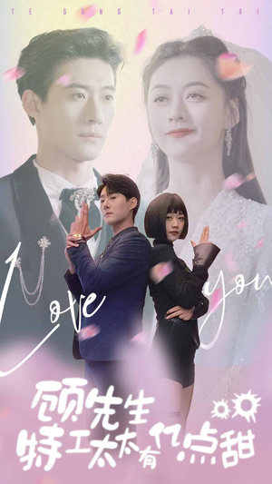 顾先生特工太太有有亿点甜(81集) 顾先生特工太太有有亿点甜(81集)一个短剧看全集
