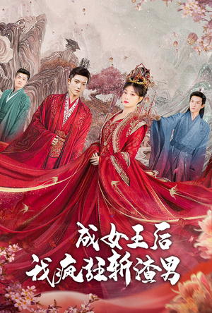 成女王后我疯狂斩渣男(100集) 成女王后我疯狂斩渣男(100集)爆款热门短剧