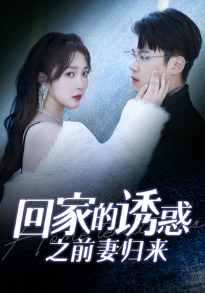 回家的诱惑之前妻归来（87集）直接看到大结局