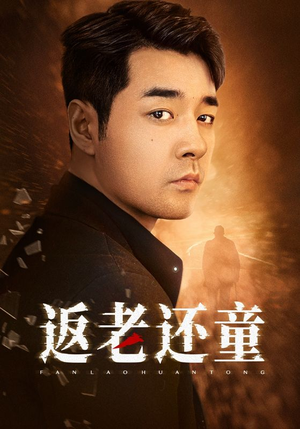 返老还童(86集) 返老还童(86集)大结局完美收官