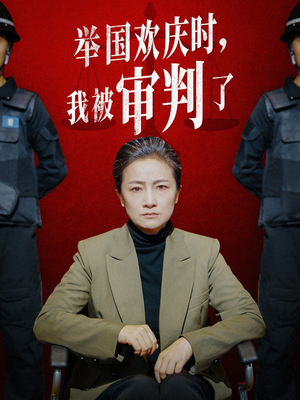 举国欢庆时,我被审判了(35集) 举国欢庆时,我被审判了(35集)短剧精彩推荐
