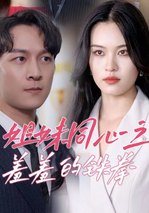 姐妹同心之羞羞的铁拳（32集）热门短剧又来了