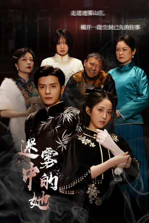 迷雾山庄(迷雾中的她) 迷雾山庄(迷雾中的她)短剧推荐来了