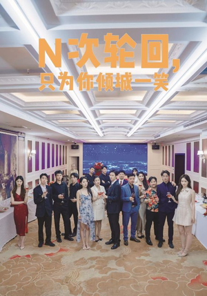 N次轮回,只为你倾城一笑(59集) N次轮回,只为你倾城一笑(59集)热门短剧抢先看