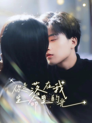 你是落在我生命里的光（68集）剧情简介