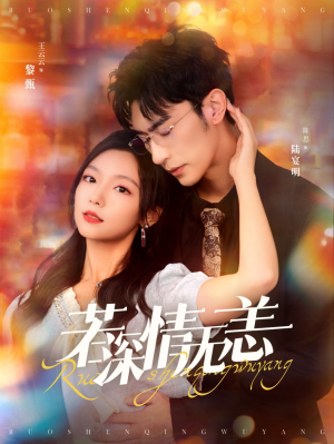 若深情无恙（86集）全集一次看完