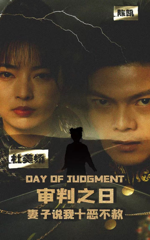 审判之日:妻子说我十恶不赦(87集) 审判之日:妻子说我十恶不赦(87集)独家资源免费看