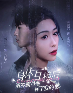 身体互换后清冷霸总他怀了我的崽（80集）温柔追捕短剧